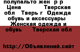 полупальто жен. р-р 48 › Цена ­ 1 000 - Тверская обл., Тверь г. Одежда, обувь и аксессуары » Женская одежда и обувь   . Тверская обл.